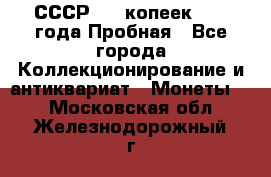 СССР, 20 копеек 1977 года Пробная - Все города Коллекционирование и антиквариат » Монеты   . Московская обл.,Железнодорожный г.